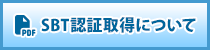 SBT認証取得について
